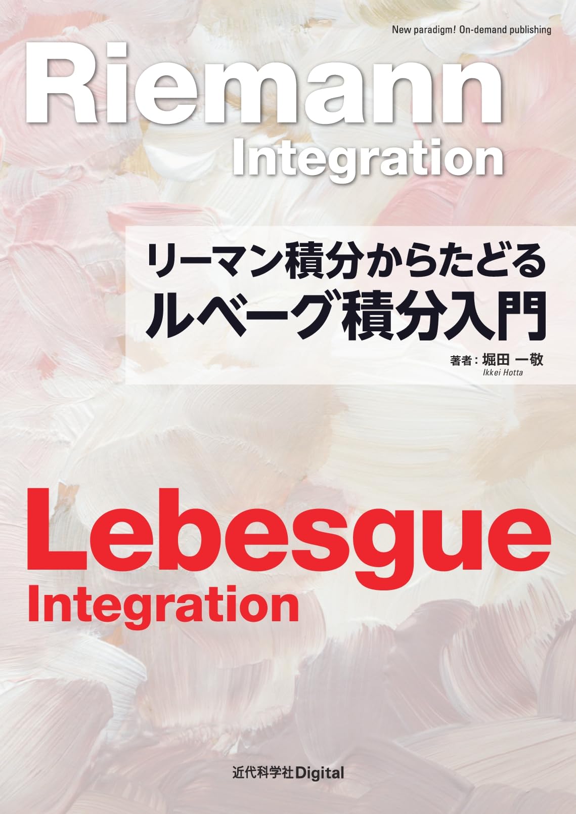 リーマン積分からたどる ルベーグ積分入門 (近代科学社Digital) | 堀田